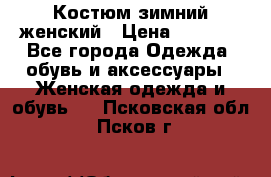 Костюм зимний женский › Цена ­ 2 000 - Все города Одежда, обувь и аксессуары » Женская одежда и обувь   . Псковская обл.,Псков г.